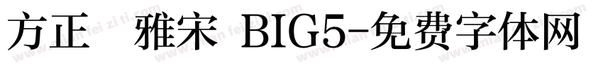方正標雅宋 BIG5字体转换